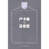 卢卡奇与马克思——南京大学学术文库
