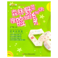 森林野菜瘦脸塑身秘诀