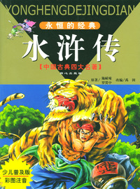 永恒的经典·中国古典四大名著：水浒传