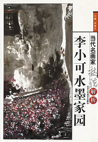 李小可水墨家园——当代名画家技法解析