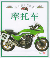 小小孩大开眼界：摩托车