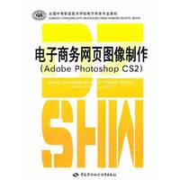 电子商务网页图像制作(Adobe Photoshop CS2)