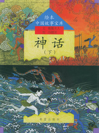 神话（下）——绘本中国故事宝库（注音版）