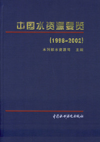 中国水资源要览（1998-2002）