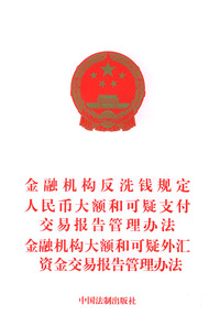 金融机构反洗钱规定人民币大额和可疑支付交易报告管理办法金融机构大额和可疑外汇资金交易报告管理办法