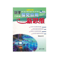 物理探究应用新思维（8年级）（最新修订版）