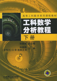 工科数学分析教程（下册）——高等工科数学系列课程教材