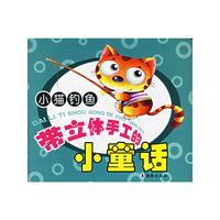 带立体手工的小童话·小猫钓鱼（注音版）