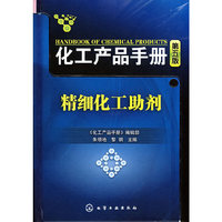 化工产品手册(第五版)--精细化工助剂
