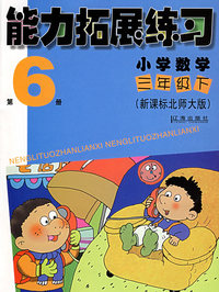 能力拓展练习：小学数学三年级下（新课标北师大版）