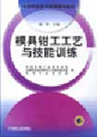 模具钳工工艺与技能训练