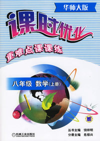 课时优化重难点课课练:八年级数学(上册)(华师大版)