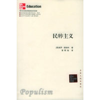民粹主义——西方社会科学基本知识读本