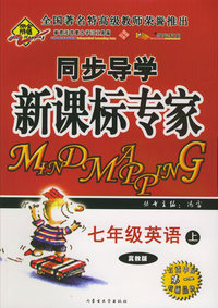 全脑突破：同步导学新课标专家：七年级英语上（冀教版）（附教师参考答案）