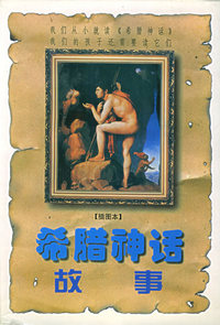 希腊神话故事（插图本）