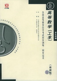 高等数学（工本）（最新版）——全国高等教育自学考试同步训练·同步过关．公共课程