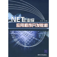 .NET企业级应用程序开发教程