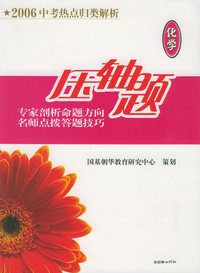 2006中考热点归类解析：化学压轴题