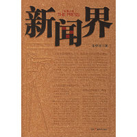 新闻界(中国第一部反映新闻工作者生存状态的长篇小说)