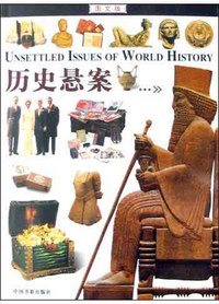 图文版历史悬案