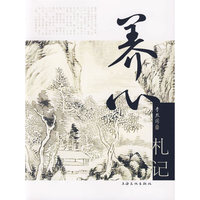 养心札记