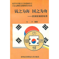 钱之为海 国之为舟