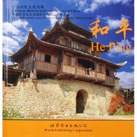 和平(精)/中国历史文化名镇(中国历史文化名镇)