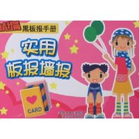 精编黑板报手册-实用板报墙报(精编黑板报手册)