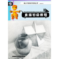 素描启蒙教程(8)/青少年宫美术培训丛书(青少年宫美术培训丛书)
