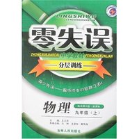 零失误中学教材分层训练九年物理（上）北师大版