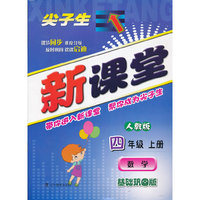 尖子生新课堂-数学四年级上册(人教版升级版)(尖子生新课堂)