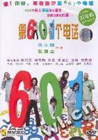 第601个电话(DVD)