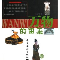 万物的由来(壹)