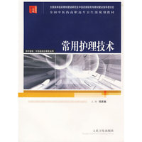 常用护理技术/供中医学、中西医结合等专业用