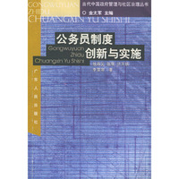 公务员制度创新与实施