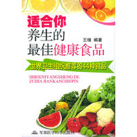 适合你养生的最佳健康食品：世界卫生组织推荐的44种食品