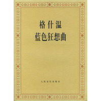格什温蓝色狂想曲