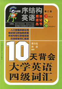 10天背会大学英语四级词汇（修订版）