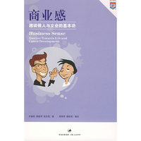 商业感--趣谈做人与立业的基本功