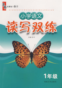 小学语文读写双练：一年级