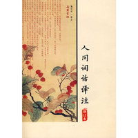 人间词话译注