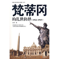 梵蒂冈的乱世抉择1922-1945
