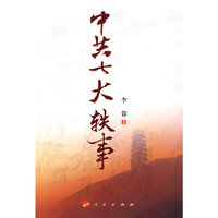 中共七大轶事