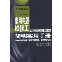 家用电器维修工简明实用手册