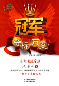 冠军夺标方案:七年级历史—人教版（下）