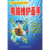 电脑维护圣手——全新版电脑维护宝典