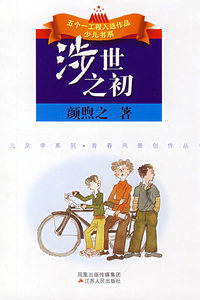 （捐赠）涉世之初
