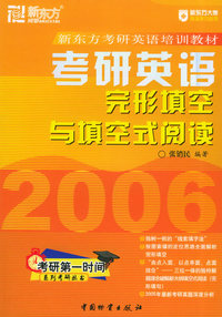 考研英语完形填空与填空式阅读——新东方考研英语培训教材