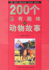 200个最有趣味的动物故事:幽默灰谐卷