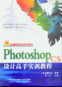 Photoshop CS设计高手实训教程